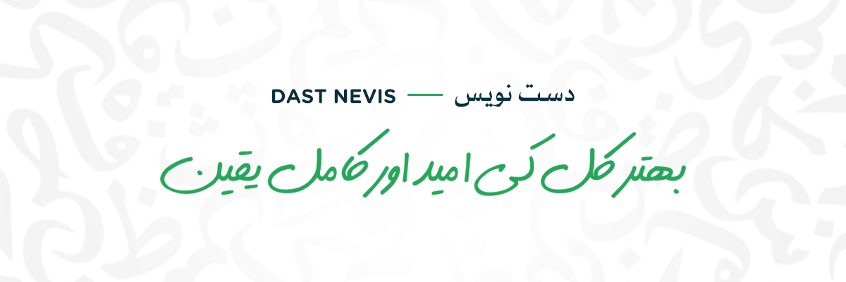 Dast-Nevis Dast Nevis