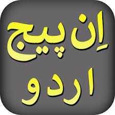 images (6) Inpage Urdu logo